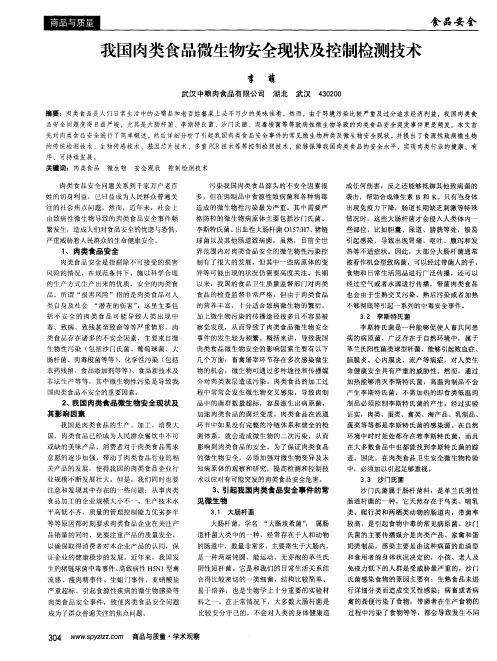 我国肉类食品微生物安全现状及控制检测技术