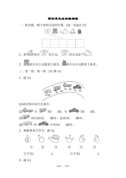 小学数学一年级上册(青岛版) 第4单元 有趣的游戏——认识位置 单元复习 检测卷 第四单元过关检测卷