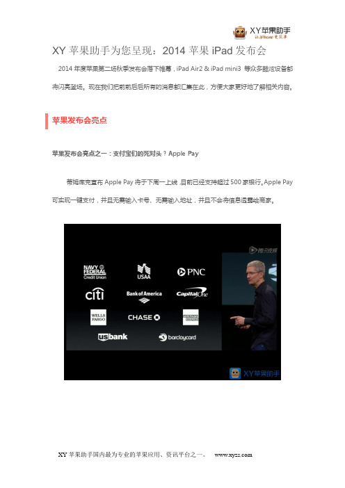 XY苹果助手为您呈现：2014苹果iPad发布会