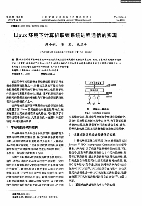 Linux环境下计算机联锁系统进程通信的实现