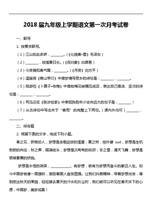 2018届九年级上学期语文第一次月考试卷第14套真题)