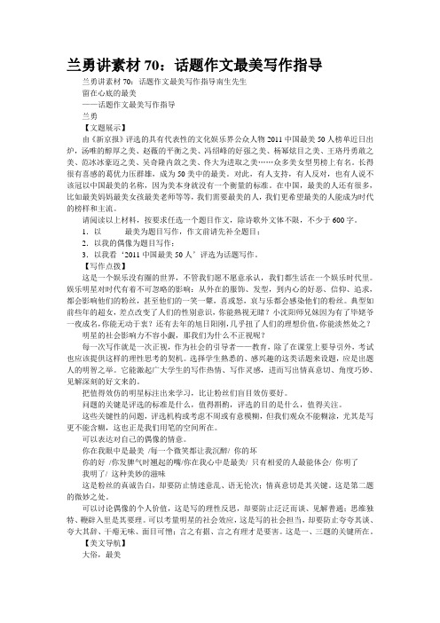 兰勇讲素材70：话题作文“最美”写作指导(精校WORD版)