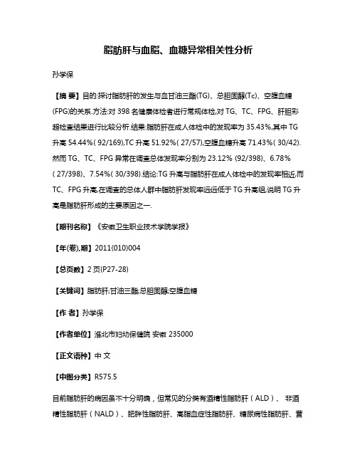 脂肪肝与血脂、血糖异常相关性分析