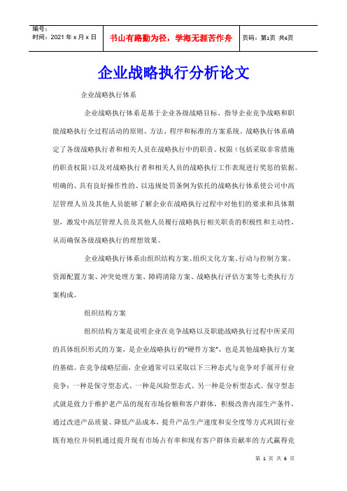 企业战略执行分析论文
