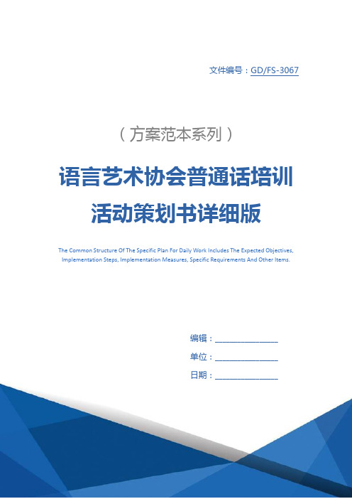 语言艺术协会普通话培训活动策划书详细版