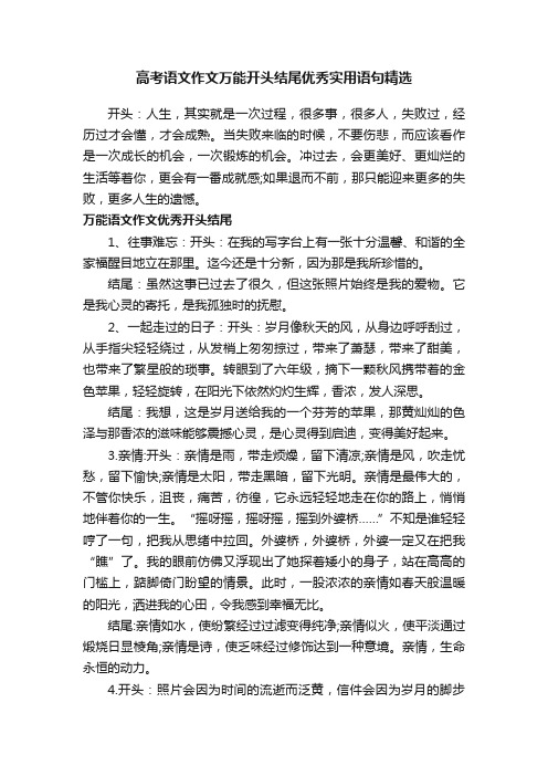 高考语文作文万能开头结尾优秀实用语句精选