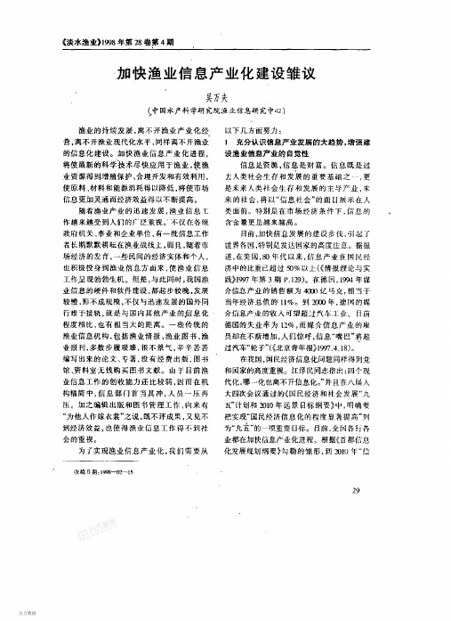 加快渔业信息产业化建设雏议