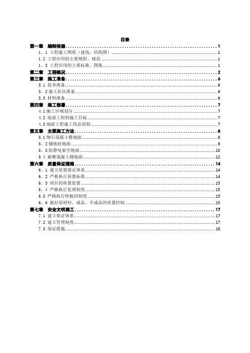 地面工程施工方案