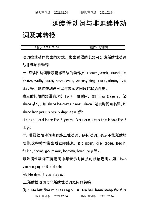延续性动词与非延续性动词及其转换之欧阳育创编