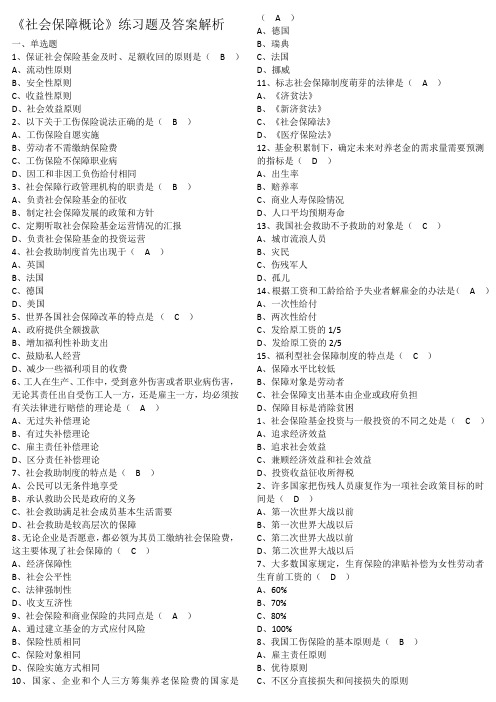 《社会保障概论》练习题及答案解析