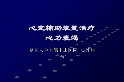 心室辅助装置治疗心力衰竭_王春生-会议课件,教学幻灯,PPT-PPT课件