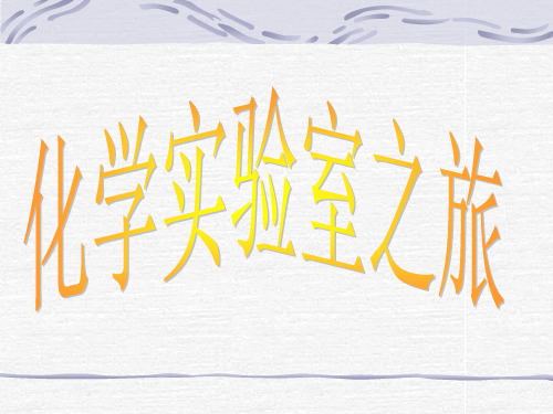 科粤版(2012)初中化学九上 1.2  化学实验室之旅  课件 
