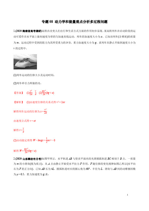 最新高考力学复习专题08 动力学和能量观点分析多过程问题(解析版)