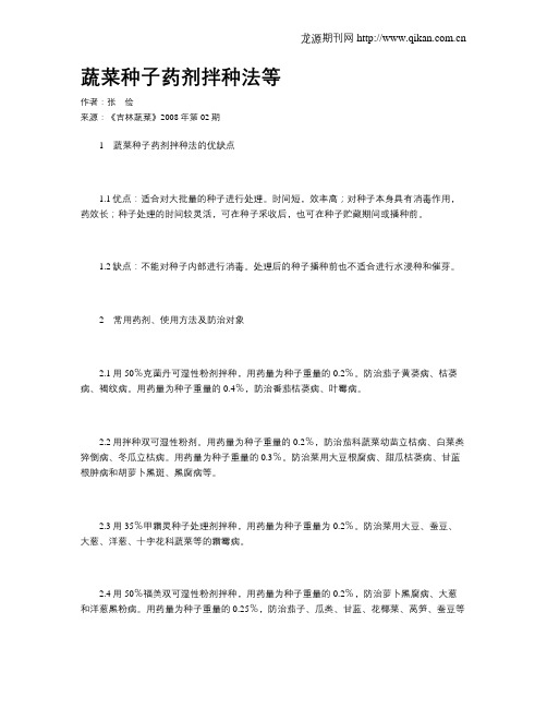 蔬菜种子药剂拌种法等