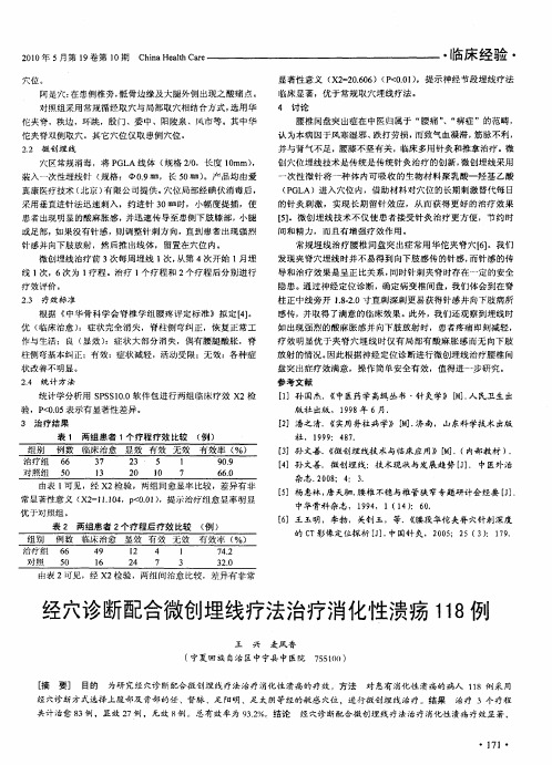 经穴诊断配合微创埋线疗法治疗消化性溃疡118例