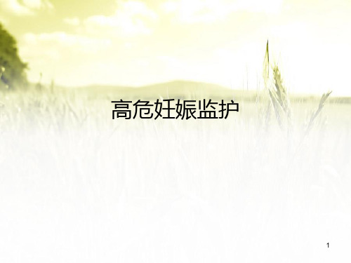 高危妊娠监护PPT课件