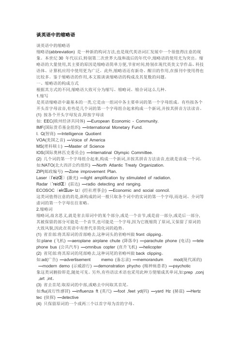 谈英语中的缩略语