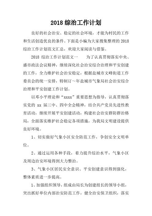 2018综治工作计划