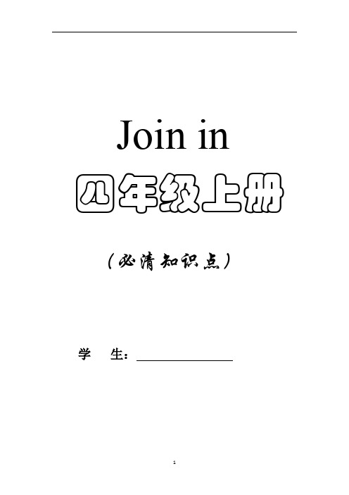 四年级英语上册Join-in-知识点
