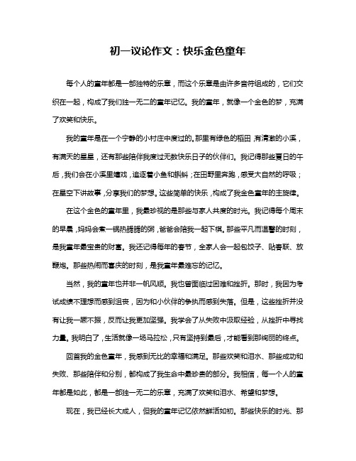 初一议论作文：快乐金色童年