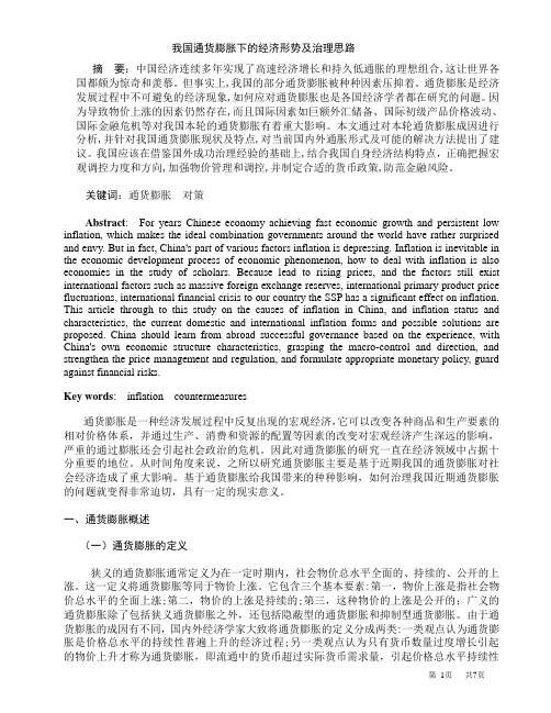 我国通货膨胀下的经济形势及治理对策