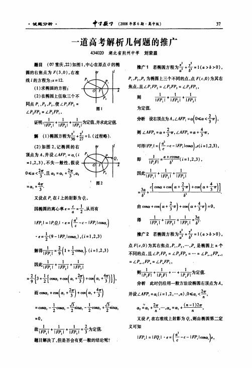 一道高考解析几何题的推广