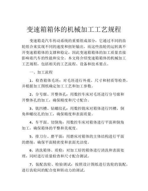 变速箱箱体的机械加工工艺规程