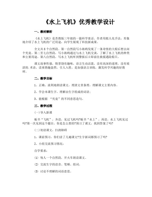 《水上飞机》优秀教学设计