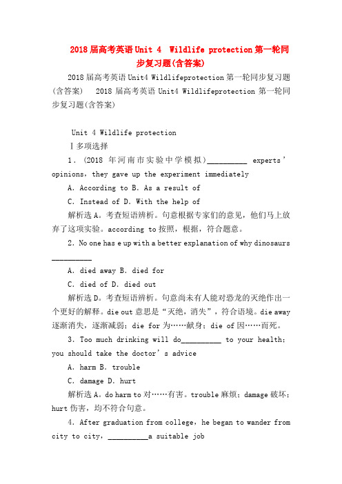 【高三英语试题精选】2018届高考英语Unit 4 Wildlife protection第一轮同步复习题(含答案)