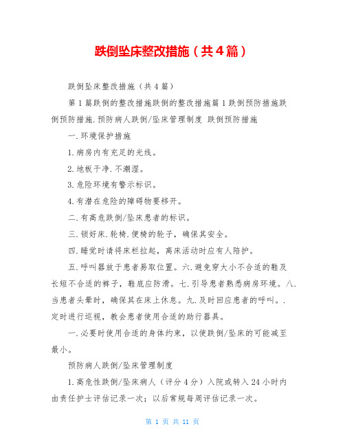 跌倒坠床整改措施(共4篇)