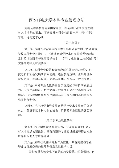 西安邮电大学本科专业管理办法-西安邮电大学教务处