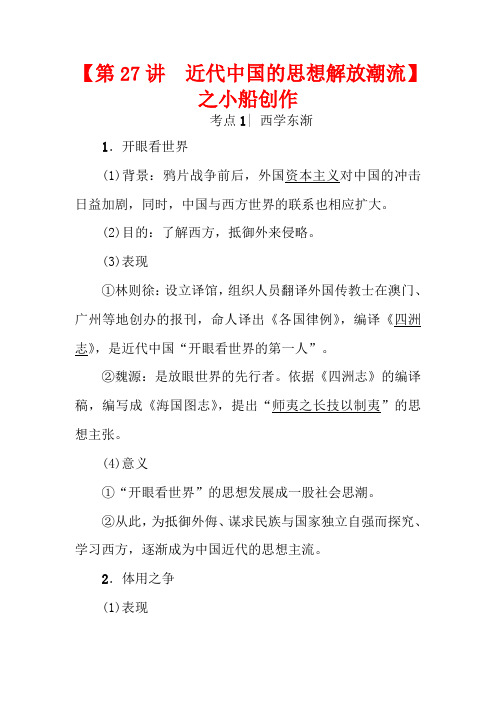 高考历史一轮复习 第13单元 近代中国的先进思想 第27讲 近代中国的思想解放潮流教案 