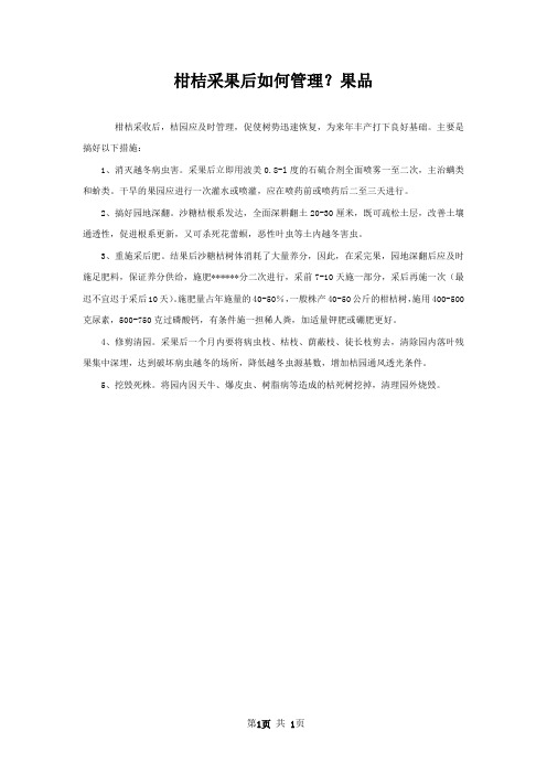 柑桔采果后如何管理？果品