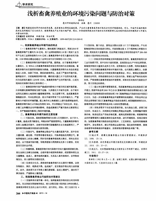 浅析畜禽养殖业的环境污染问题与防治对策