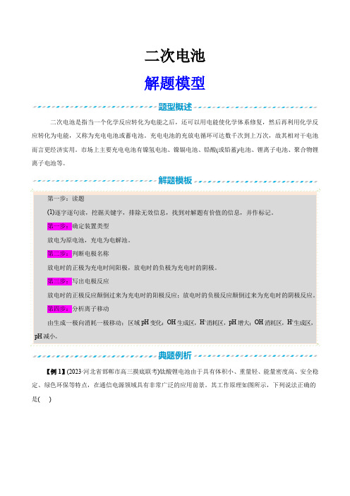 11二次电池解题模型