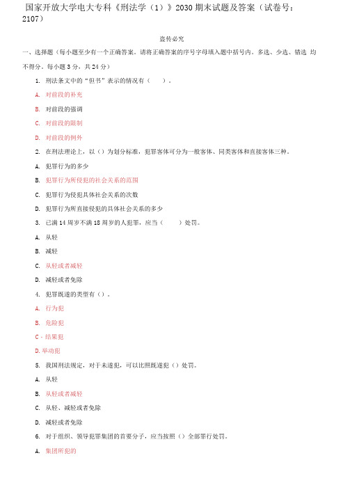 精选国家开放大学电大专科《刑法学》2030期末试题及答案(试卷号：2107)