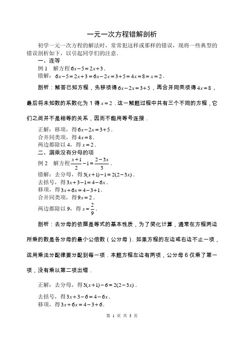 一元一次方程错解剖析[1]
