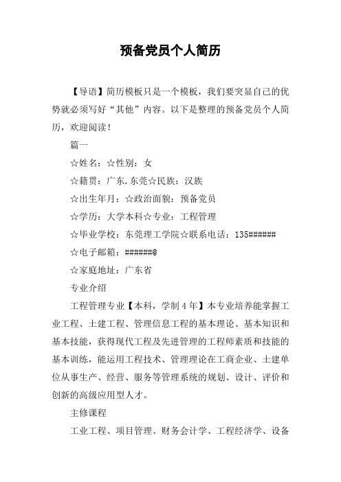 预备党员个人简历