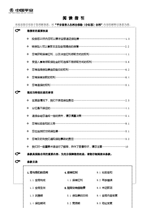 909富贵人生两全保险(分红型,含生命尊严)条款