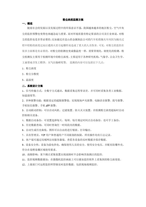 粉尘浓度监测方案