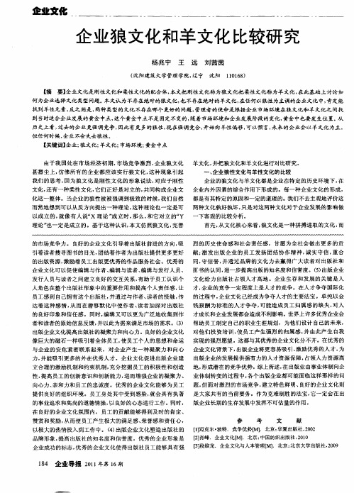 企业狼文化和羊文化比较研究