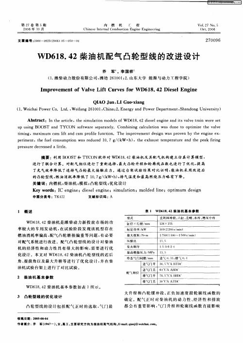 WD618.42柴油机配气凸轮型线的改进设计