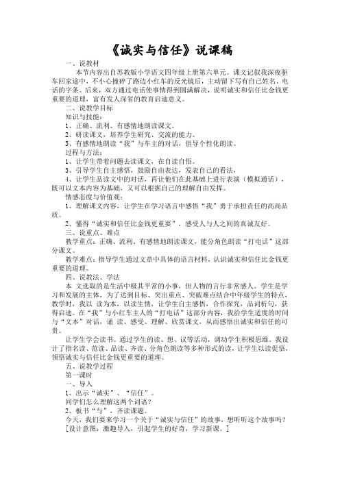苏教版语文四年级上册《诚实与信任》说课稿设计