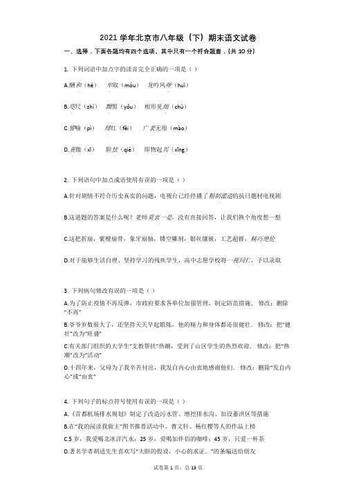 2021学年北京市八年级(下)期末语文试卷 有答案