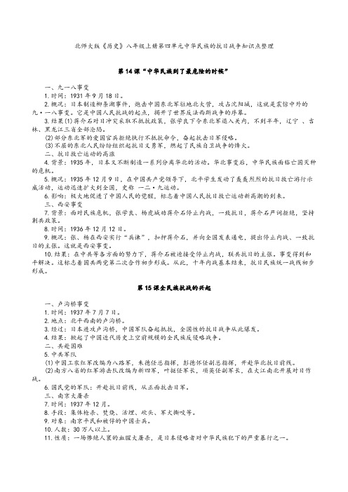 北师大版《历史》八年级上册第四单元中华民族的抗日战争知识点整理