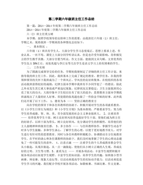 第二学期六年级班主任工作总结