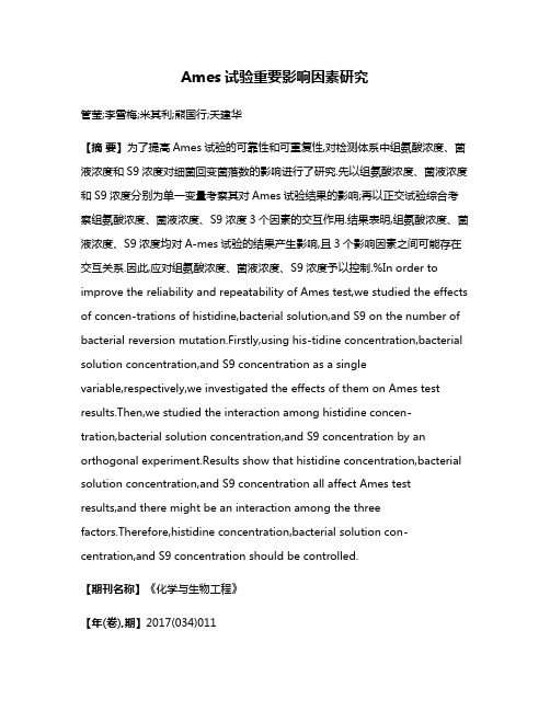 Ames试验重要影响因素研究