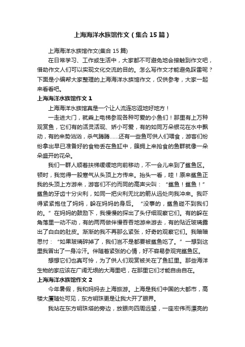 上海海洋水族馆作文（集合15篇）