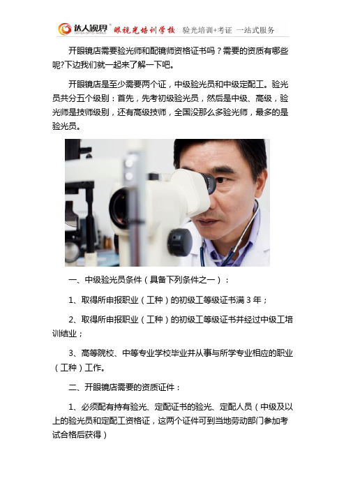 开眼镜店一定需要验光师证吗-达人视界
