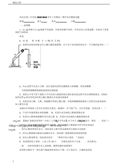 西安区第三中学校20182019学年上学期高二期中化学模拟题